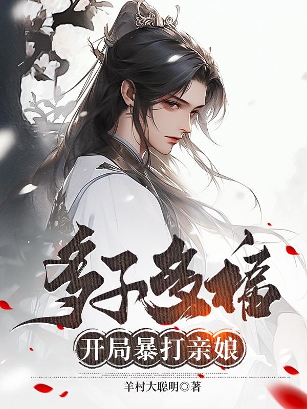 开局抢了母亲的