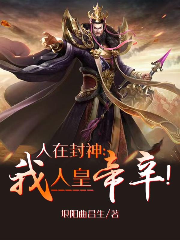 我人皇统御万界gl