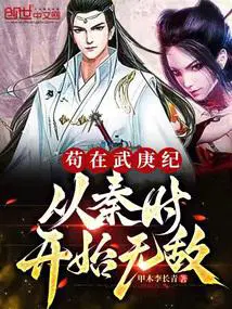 苟在武庚纪从秦时开始无敌