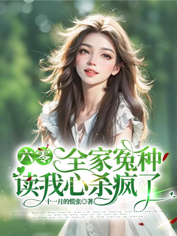 全家冤种读我心杀疯了十一月的慌张
