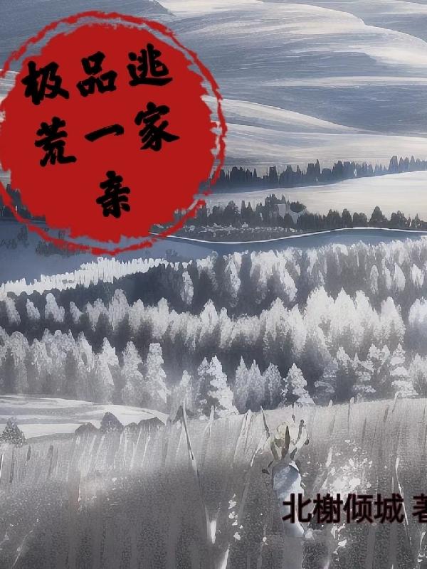 极品逃荒一家亲大结局