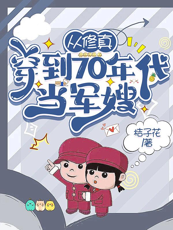 从修真穿到70年代当军嫂txt