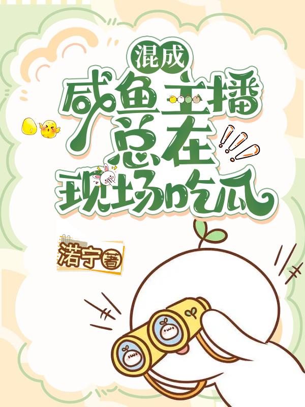 咸鱼直播间[综漫