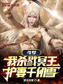 斗罗我杀戮冥王护妻千仞雪 梦无回音