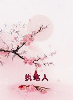执笔人生精辟句子