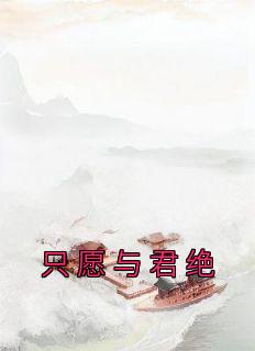 只愿与君绝杏织