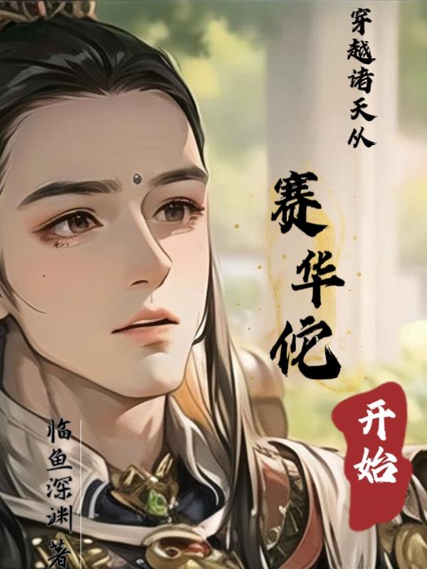 穿越诸天之从遮天开始