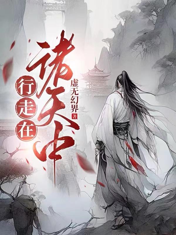 行走在诸天中(虚无幻界)_行走在诸天中