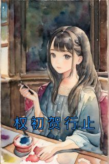 权初贺行止名叫什么