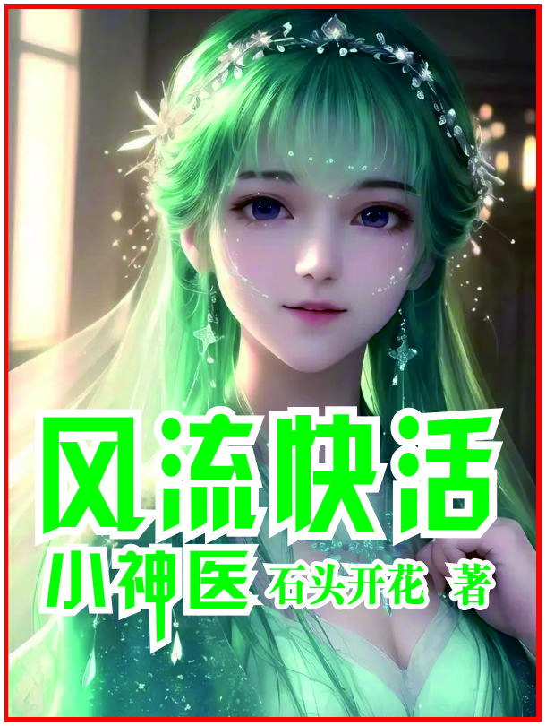 风流快活小神医名字