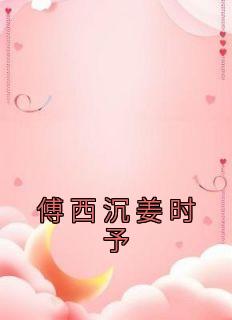 姜时予傅西沉