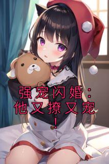 强势闪婚