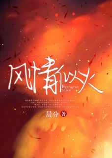 风情似我在线阅读
