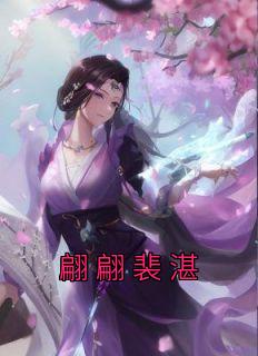 翩翩裴湛免费阅