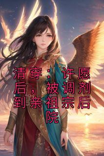 被调剂到亲祖宗后院完整版