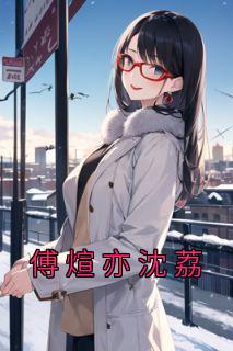 沈荔傅嘉延