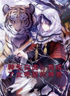 玄幻女帝转生成了我女儿! 分享