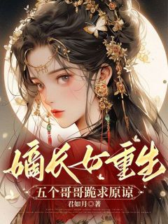 五个哥哥跪求原谅(君如月)