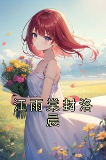 江雨棠封洛晨顾承哲