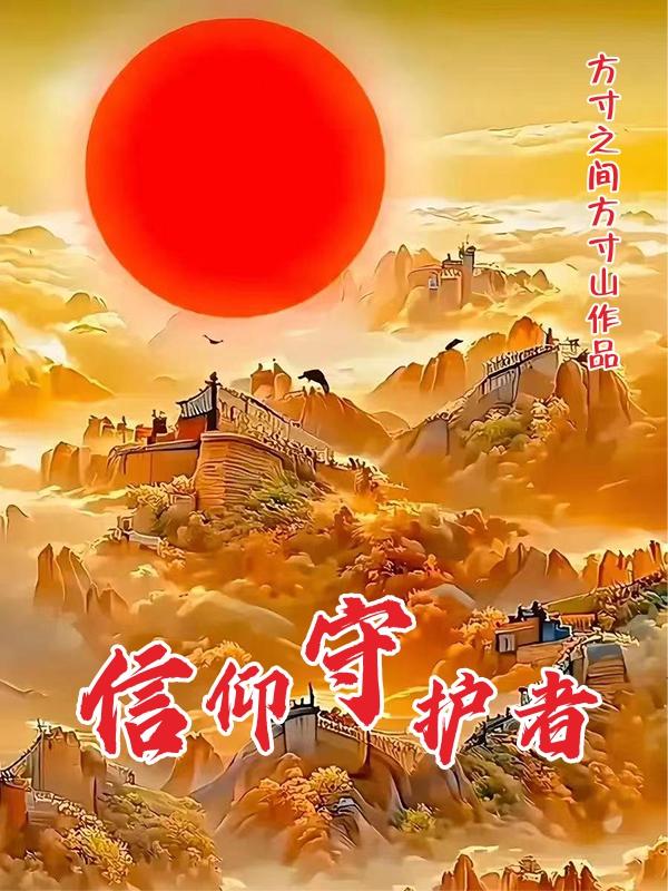 信仰守护者别的文明能用吗
