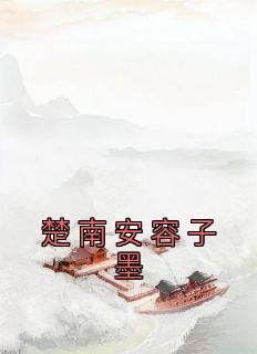 男主叫容墨的