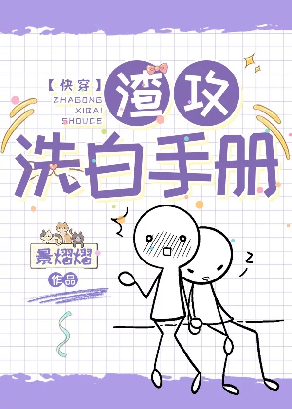 渣攻洗白手册by