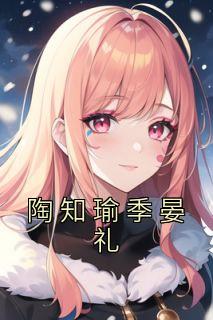 陶辞忧季景宸