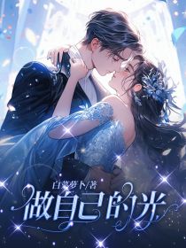 做自己的光歌曲原唱