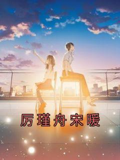 厉唧川宋锦书