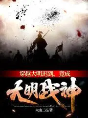 竟成大明战神 TXT