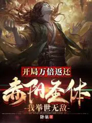 我举世无敌全文免费阅读