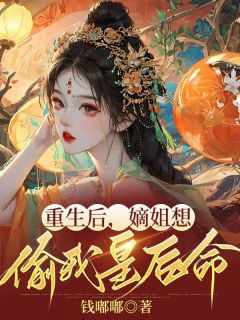 重生后嫡姐想偷我皇后命中姜雅嫁给太子