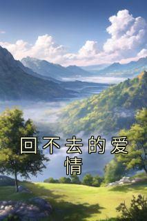 回不去的爱情怎么办