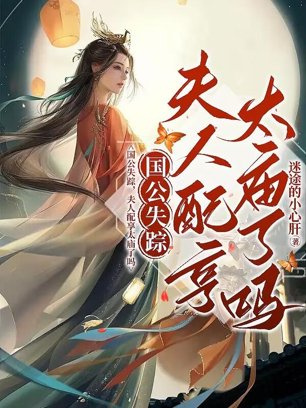 夫人配享太庙了吗好看吗
