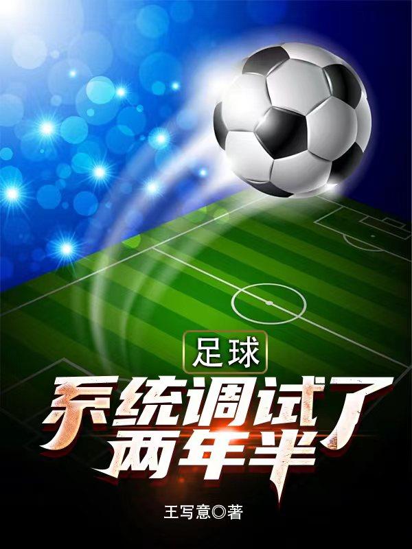 足球系统文
