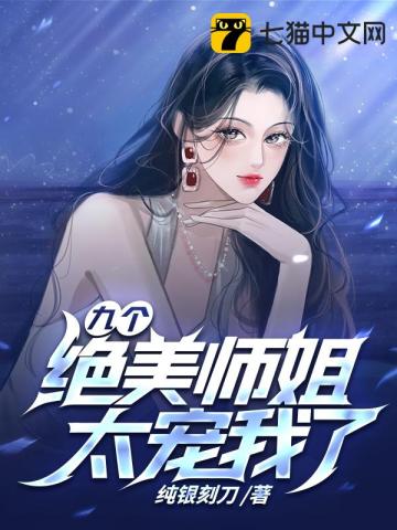 九个绝美师姐太宠我了叶少阳