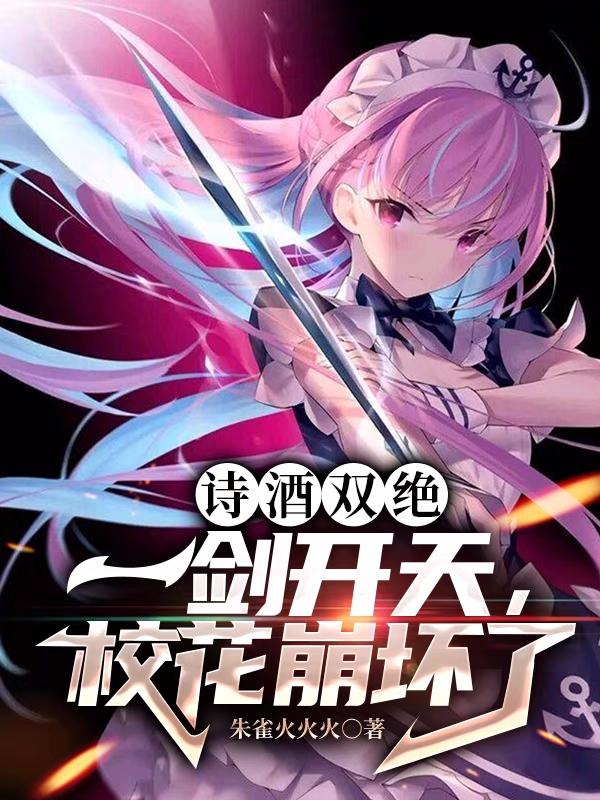校花崩坏了 短剧