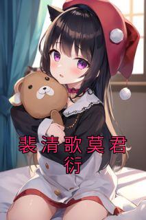 主人公叫裴清浅慕衍之的
