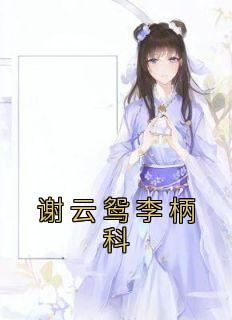 谢云鸳李柄科全文