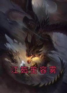 容雾江筎笙夜无尘