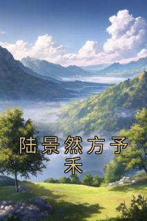 陆景然陆念