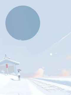 温兰绮周青暮