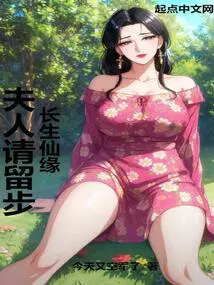 长生仙缘夫人请留步!