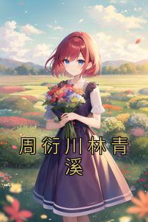 周衍川林晚林诗悦