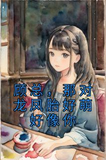 秦暖顾向席免费阅读