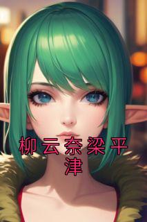 柳云奈梁平津名称