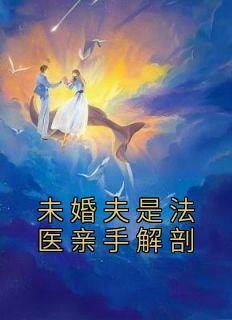 女法医解剖中的男尸