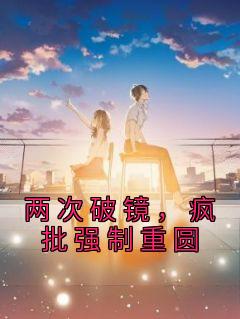 强强破镜重圆