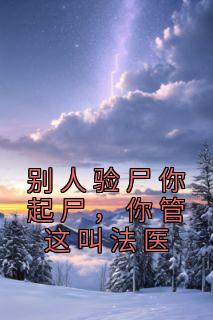 你管这叫法医? 阅读