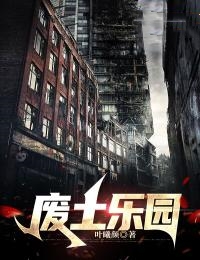 废土乐园在线